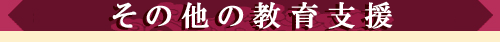 その他の教育支援