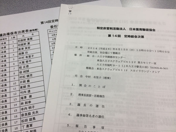 第14回定時総会