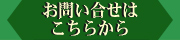 お問合せはこちらから