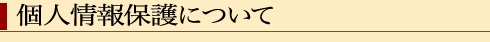 個人情報保護について